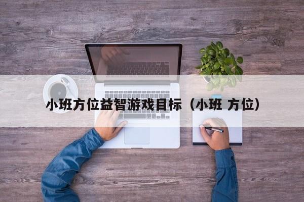 小班方位益智游戏目标(小班 方位)