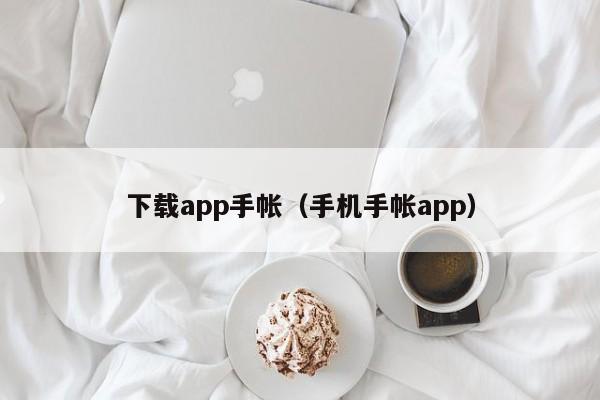 下载app手帐（手机手帐app）
