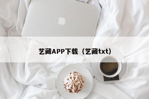 艺藏APP下载（艺藏txt）