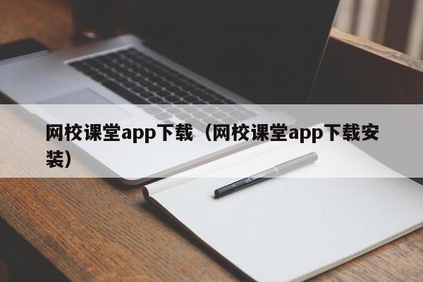 网校课堂app下载(网校课堂app下载安装)