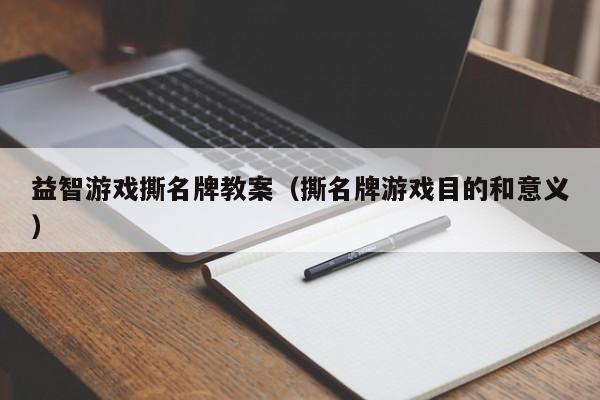 益智游戏撕名牌教案（撕名牌游戏目的和意义）