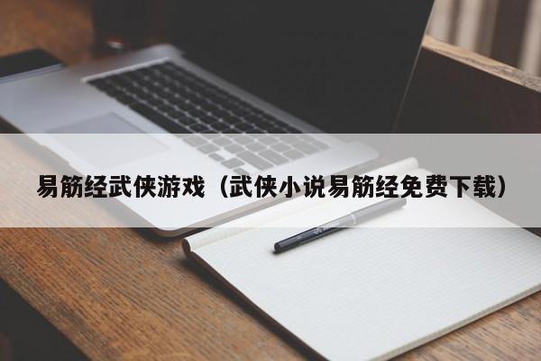 易筋经武侠游戏（武侠小说易筋经免费下载）