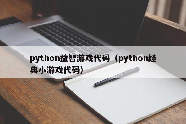 python益智游戏代码（python经典小游戏代码）