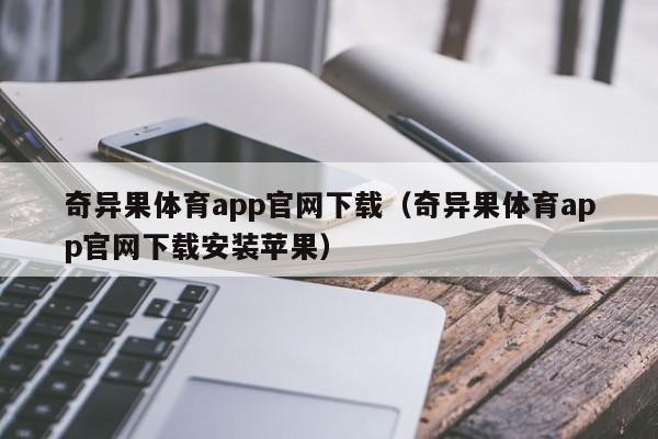 奇异果体育app官网下载(奇异果体育app官网下载安装苹果)