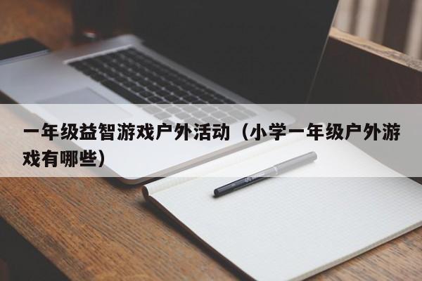一年级益智游戏户外活动(小学一年级户外游戏有哪些)
