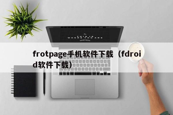 frotpage手机软件下载(fdroid软件下载)