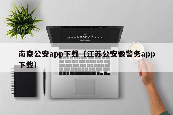 南京公安app下载(江苏公安微警务app下载)