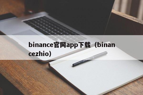 binance官网app下载(binancezhio)