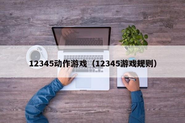 12345动作游戏（12345游戏规则）