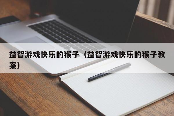 益智游戏快乐的猴子(益智游戏快乐的猴子教案)