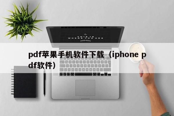 pdf苹果手机软件下载(iphone pdf软件)