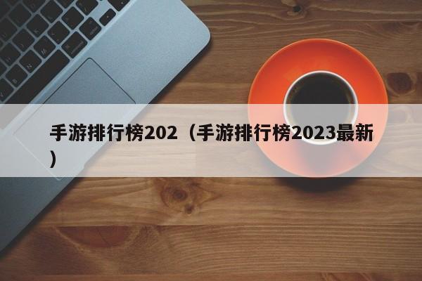 手游排行榜202(手游排行榜2023最新)