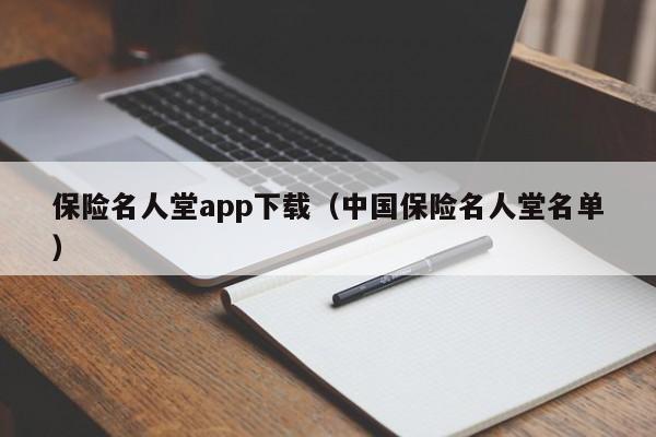 保险名人堂app下载（中国保险名人堂名单）
