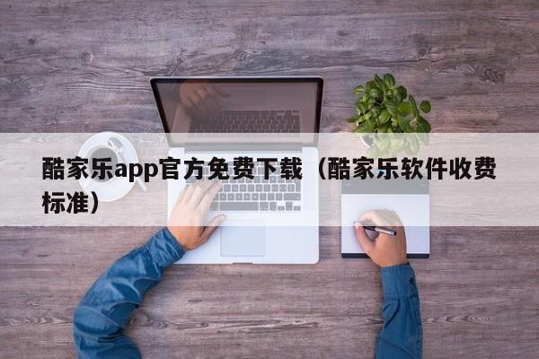 酷家乐app官方免费下载(酷家乐软件收费标准)