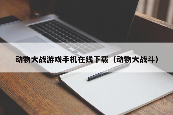 动物大战游戏手机在线下载(动物大战斗)