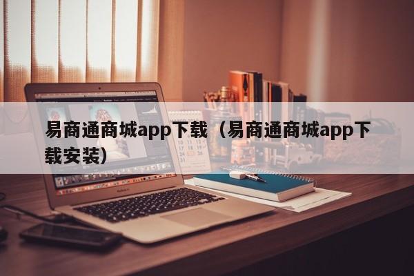 易商通商城app下载(易商通商城app下载安装)