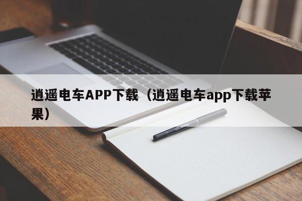 逍遥电车APP下载（逍遥电车app下载苹果）