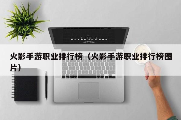 火影手游职业排行榜（火影手游职业排行榜图片）
