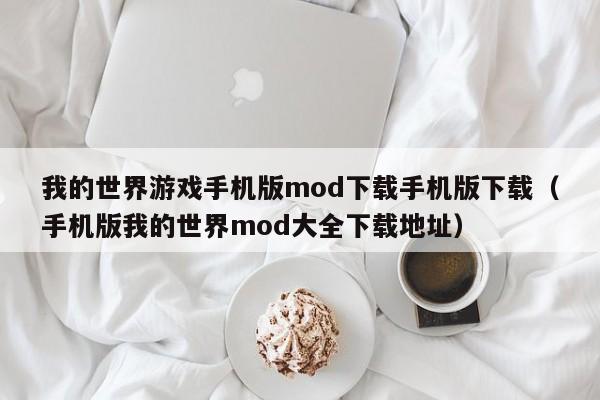我的世界游戏手机版mod下载手机版下载（手机版我的世界mod大全下载地址）