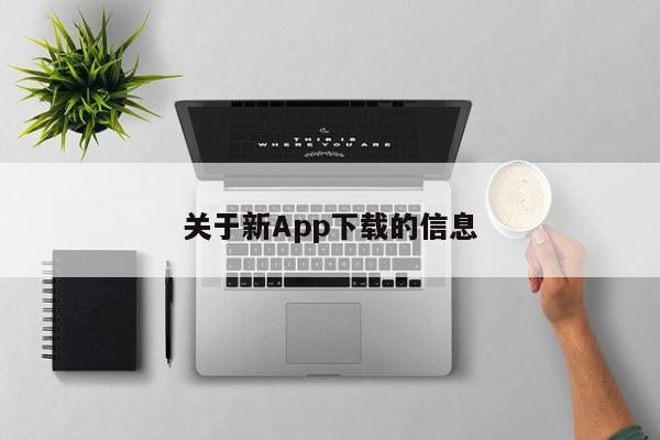 关于新App下载的信息