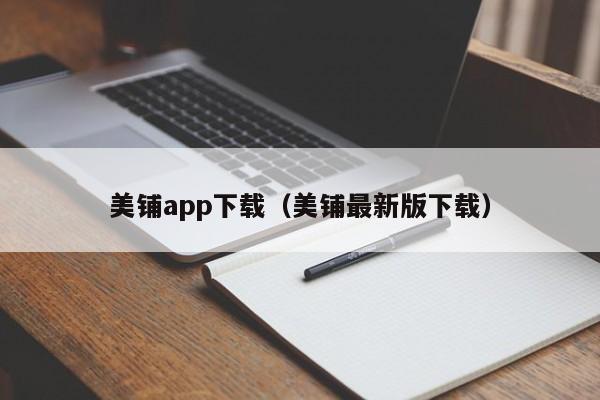 美铺app下载（美铺最新版下载）