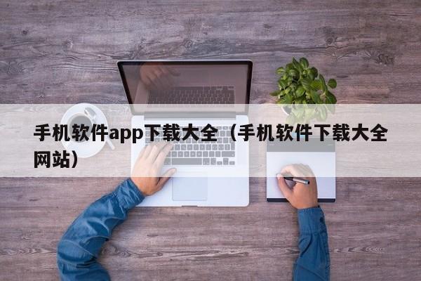 手机软件app下载大全(手机软件下载大全网站)