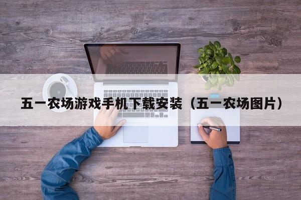 五一农场游戏手机下载安装(五一农场图片)