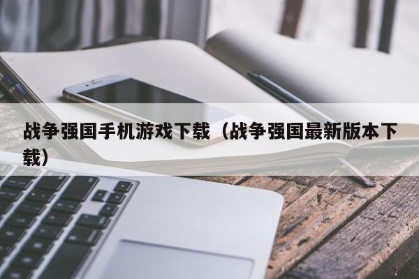 战争强国手机游戏下载(战争强国最新版本下载)