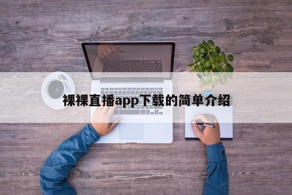 裸裸直播app下载的简单介绍