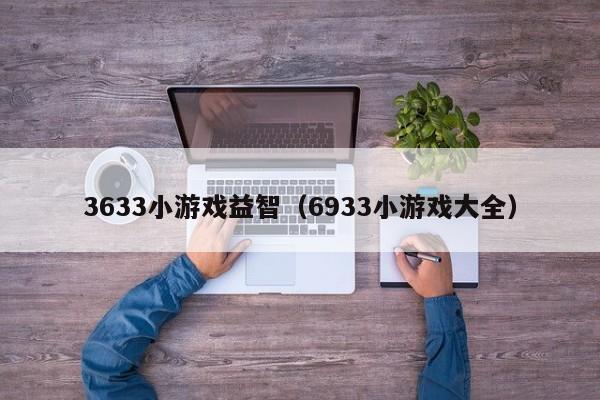 3633小游戏益智(6933小游戏大全)