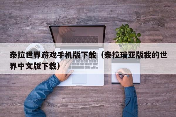 泰拉世界游戏手机版下载(泰拉瑞亚版我的世界中文版下载)
