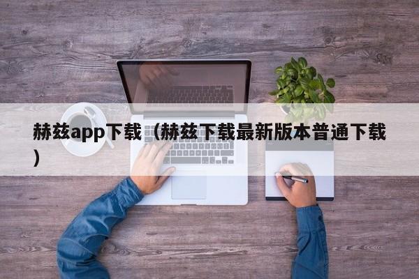 赫兹app下载(赫兹下载最新版本普通下载)