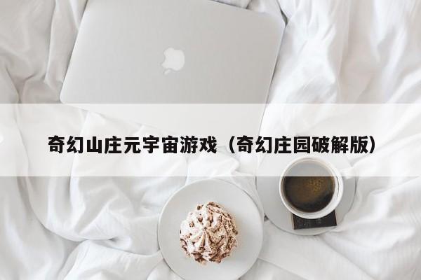 奇幻山庄元宇宙游戏（奇幻庄园破解版）
