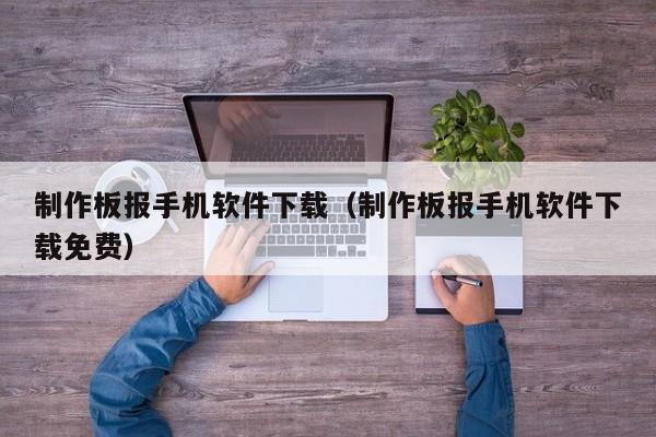 制作板报手机软件下载(制作板报手机软件下载免费)