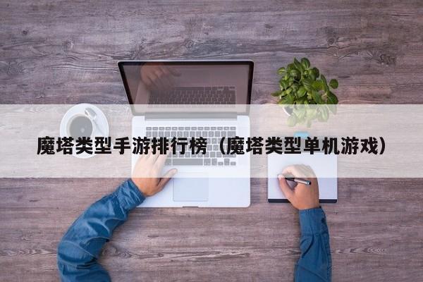 魔塔类型手游排行榜（魔塔类型单机游戏）
