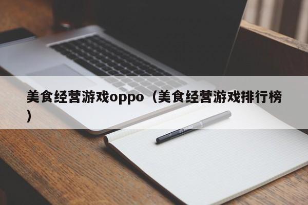 美食经营游戏oppo（美食经营游戏排行榜）