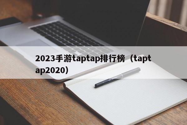 2023手游taptap排行榜（taptap2020）