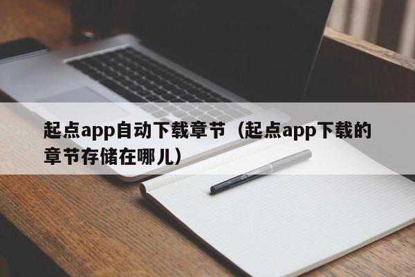 起点app自动下载章节（起点app下载的章节存储在哪儿）