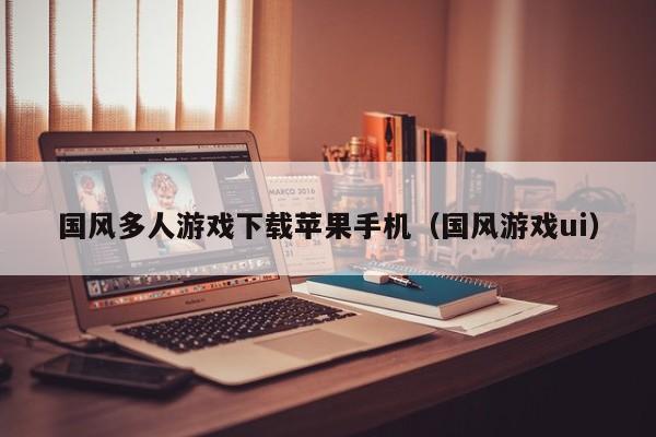 国风多人游戏下载苹果手机(国风游戏ui)