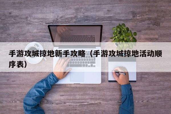 手游攻城掠地新手攻略(手游攻城掠地活动顺序表)