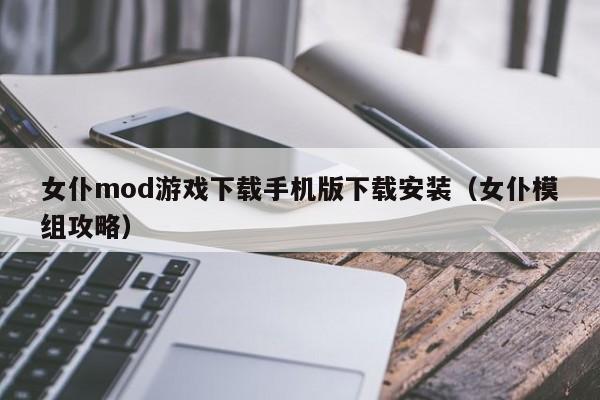 女仆mod游戏下载手机版下载安装(女仆模组攻略)