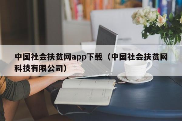 中国社会扶贫网app下载(中国社会扶贫网科技有限公司)