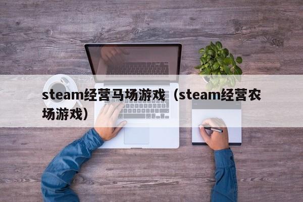 steam经营马场游戏（steam经营农场游戏）