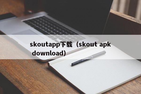 skoutapp下载（skout apk download）