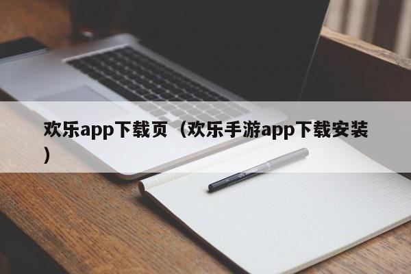 欢乐app下载页（欢乐手游app下载安装）