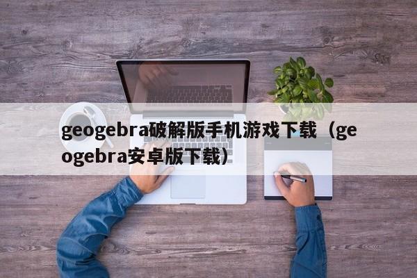geogebra破解版手机游戏下载(geogebra安卓版下载)