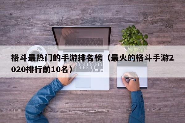 格斗最热门的手游排名榜（最火的格斗手游2020排行前10名）