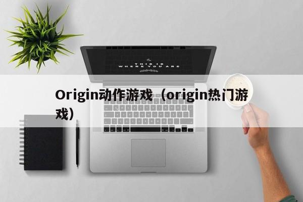 Origin动作游戏(origin热门游戏)