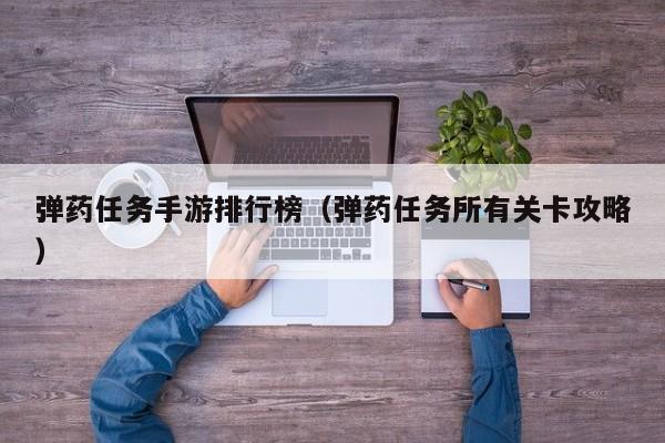 弹药任务手游排行榜（弹药任务所有关卡攻略）
