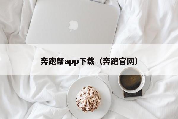 奔跑帮app下载(奔跑官网)